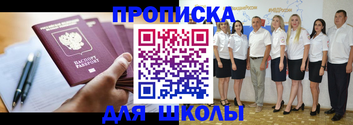 временная регистрация для школы в Твери