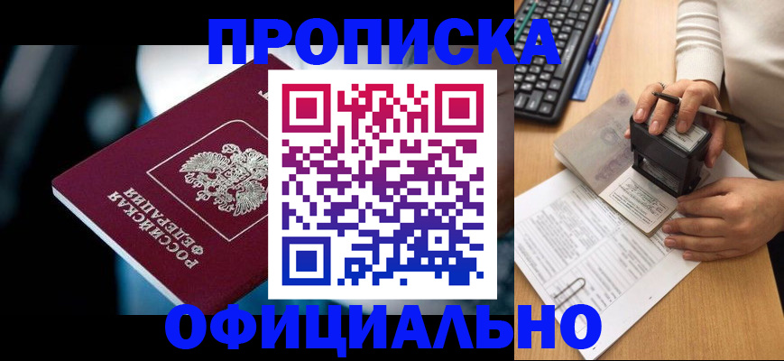 прописка штамп в Твери